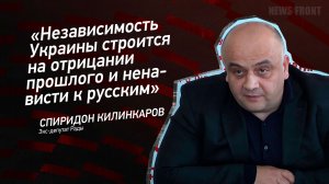 "Независимость Украины строится на отрицании прошлого и ненависти к русским" - Спиридон Килинкаров