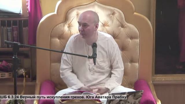 ШБ 6.3.24 Верный путь искупления грехов. Юга Аватара Прабху смотреть онлайн