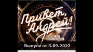 Привет Андрей - 3.09.2022
