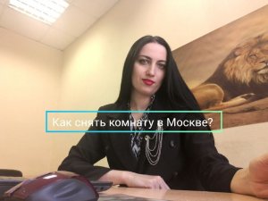 Как снять комнату в Москве без обмана? На что стоит обратить особое внимание?