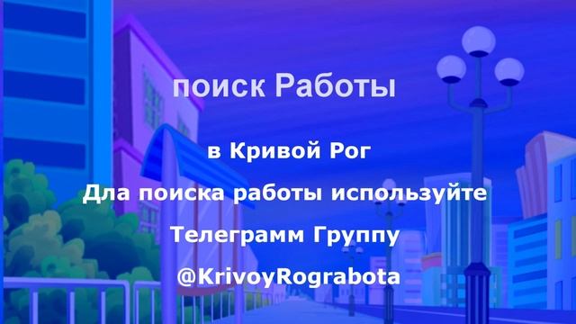 Работа в Кривом Роге / поиск работы кривом роге / вакансии работы кривом роге смотреть онлайн