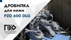 Дробилка для кожи | Дробилка PZO 600 DLG