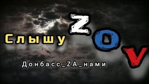 Cлышу ZOV - Донбасс ZA нами.mp4