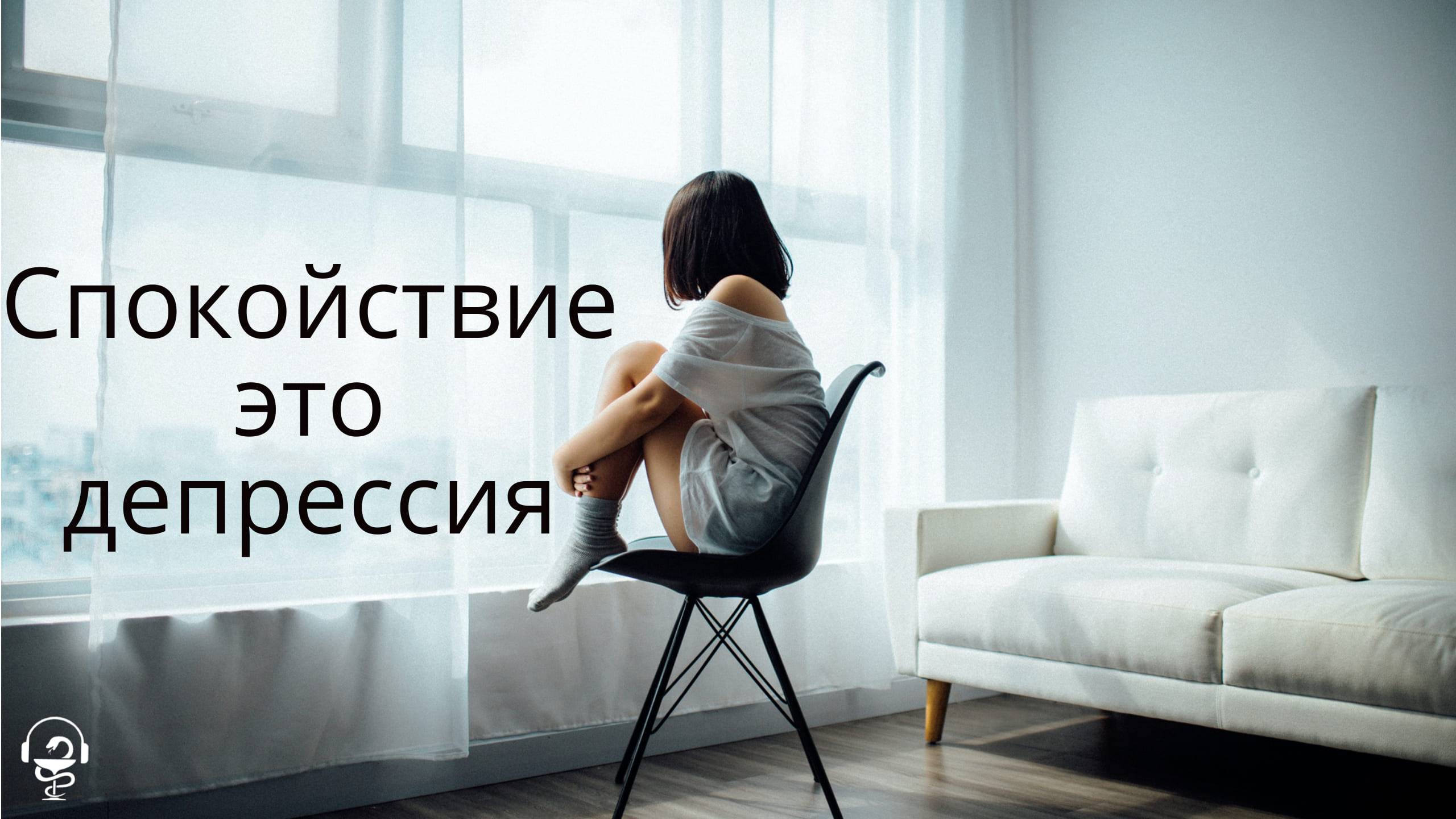 Спокойствие - это депрессия