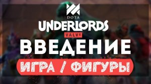Dota Underlords: Введение #1 (Игра \ Фигуры)