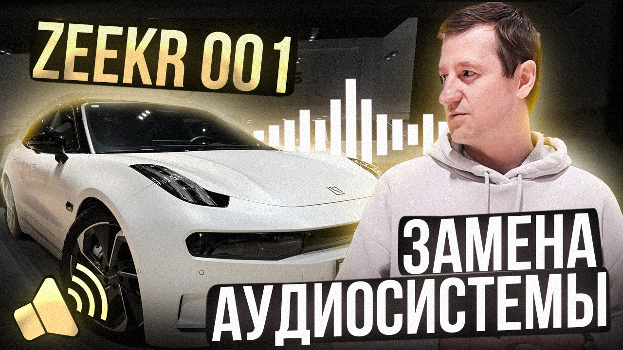 Ставим на Zeekr 001 акустику «Урал». Что? Да!