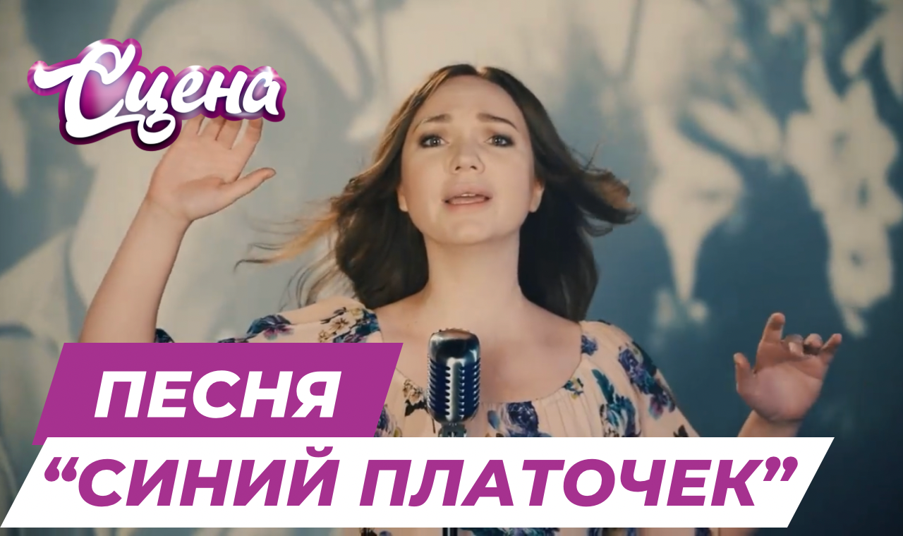 Песня «Синий Платочек»