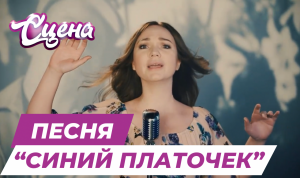 Песня «Синий Платочек»