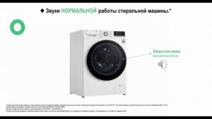 Звуки, которые издаёт стиральная машина LG при нормальной работе.