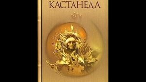 Карлос Кастанеда. Лекции и интервью. Часть 1. Драгоценные жемчужины информации. Аудиокнига.