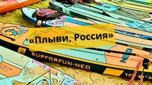 Фестиваль водных видов спорта "Плыви, Россия".   Отдых на реке в Звенигороде. Каяки в Звенигороде