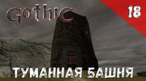 Gothic прохождение #18 Туманная башня