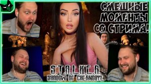 Смешные Моменты с Куплиновым | СТАЛКЕР: Тень Чернобыля |  Куплинов Реакция
