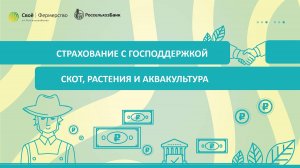 Страхование с господдержкой: скот, растения и аквакультура