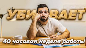 40 Часов Работы в Неделю Убивают! Сколько нужно работать, чтобы сохранить здоровье и продуктивность