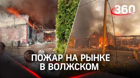 Газ взрывается, «Людмила» горит - пожар на рынке в Волжском перекинулся на жилые дома