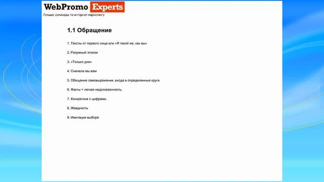 "Написание продающих текстов". Виктор Фомин Вебинар WebPromoExperts #11