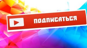 Подписывайтесь на наш канал и ставьте лайки под каждым видео!