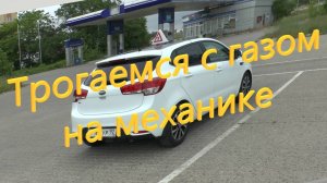 Как трогаться с газом на механике