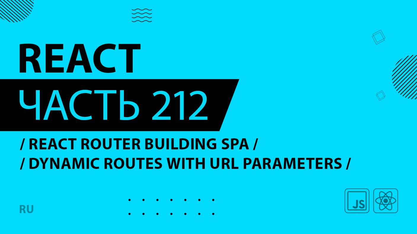 React - 212 - React Router Building SPA - Dynamic Routes With URL Parameters