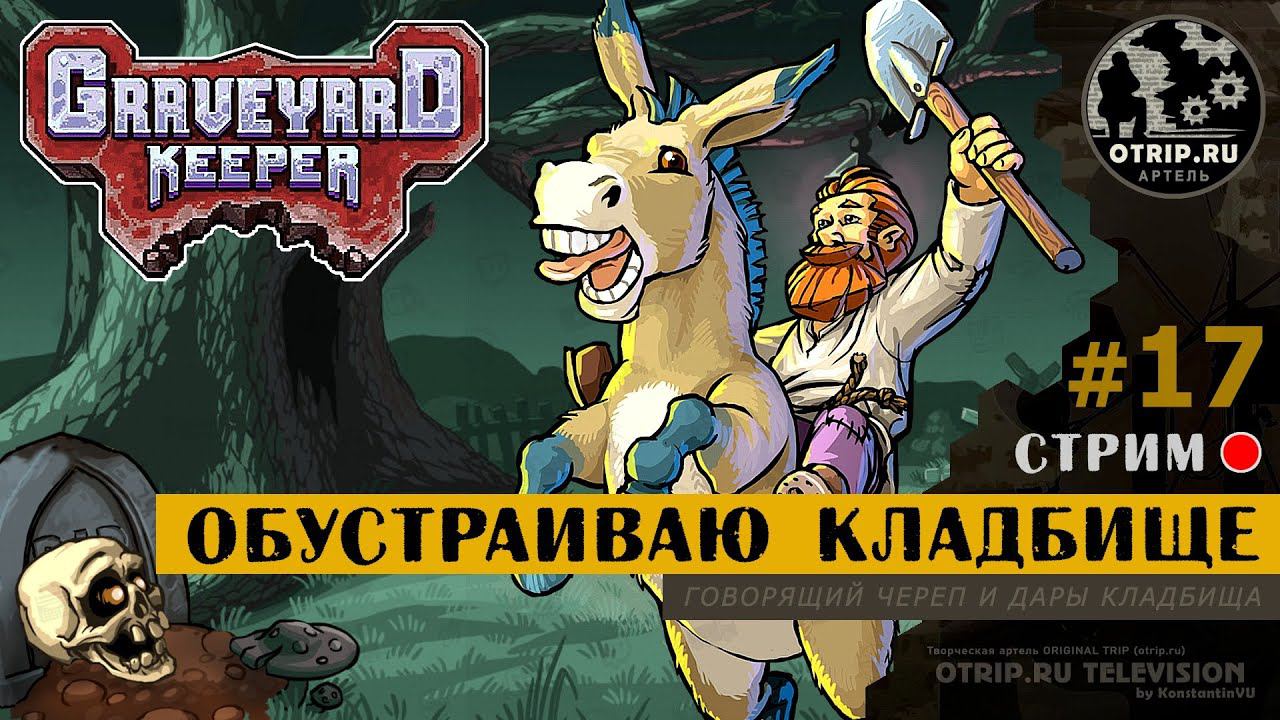 Graveyard Keeper ● Обустраиваю кладбище / стрим #17