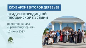 Архитекторы деревьев восстанавливают облик заросшего монастырского сада