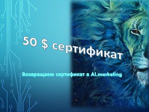 Возвращаем подарочный сертификат в AI marketing
