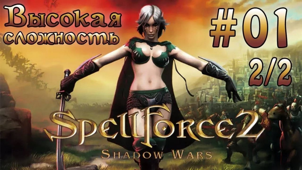 Прохождение SpellForce 2: Shadow Wars (серия 1  2/2) Патриарх Ур