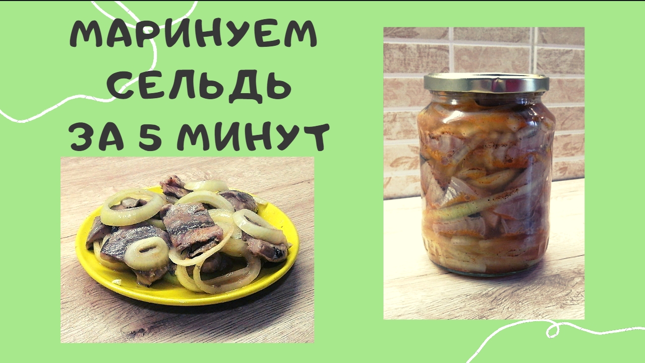 Маринованная сельдь | Сельдь за 5 минут | ВКУСНОДЕЛ