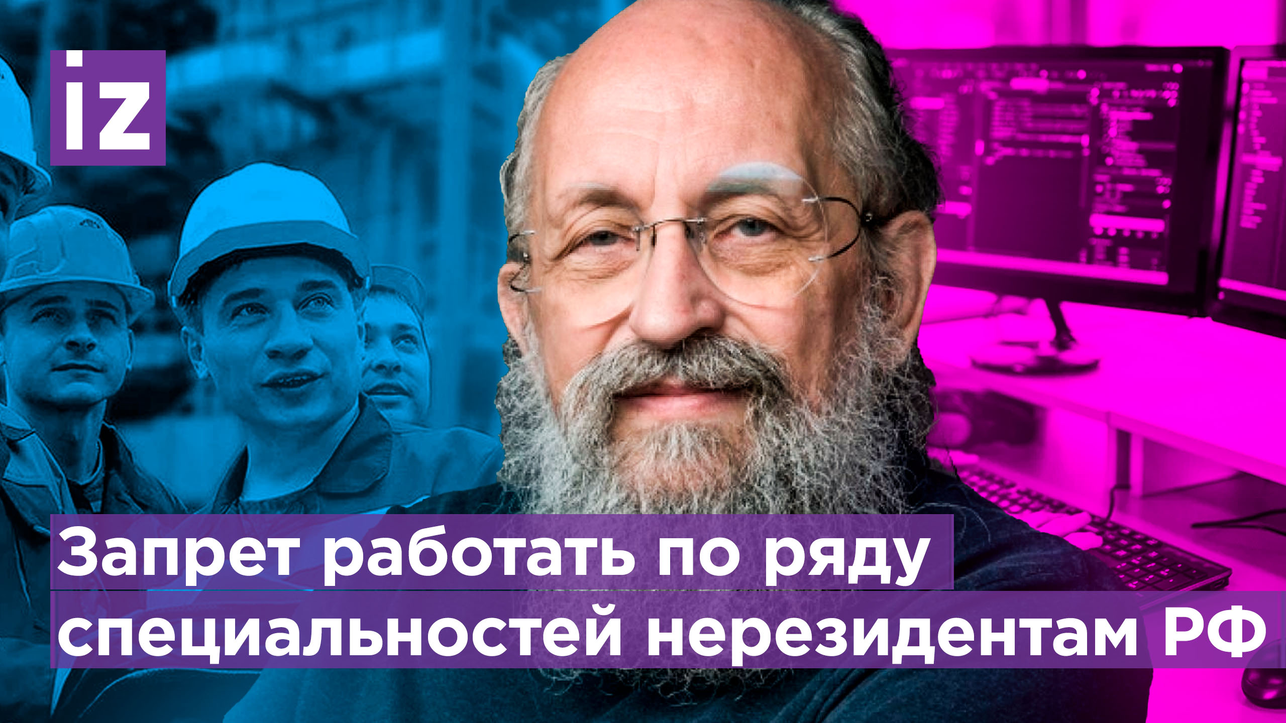 Это все еще наши люди? Вассерман – об идее запретить работать по ряду специальностей нерезидентам РФ