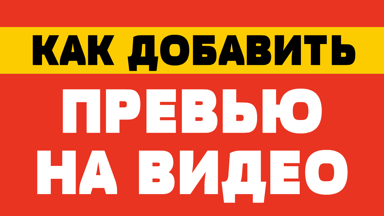 Как добавить превью. Как добавить превью