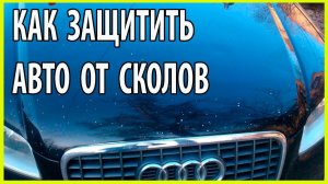КАК защитить авто от СКОЛОВ Какими материалами
