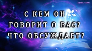 Кому и что он говорит о вас? Таро гадание на партнера 📢👂