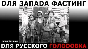 ? Голодание плохо переносится русским умом? Лингвистика голода: fasting, hunger, starvation, famine