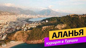 Аланья. Курорт в Турции
