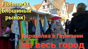 Flohmarkt (Большой рынок). Барахолка в Германии, на весь город.