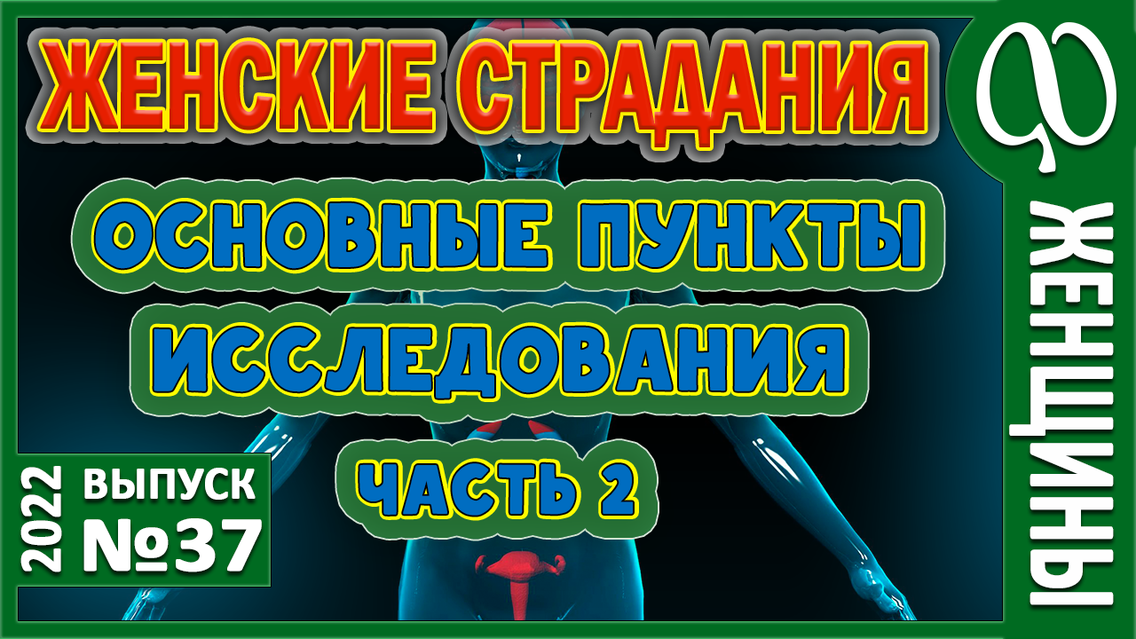 ЖЕНСКИЕ БОЛЕЗНИ. Состояние органов. Аутоиммунное поражение. Бесплодие. Инфекционные агенты. Ч.2.