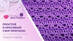 Простой и красивый узор крючком. Ажурный узор для кофточки. Разбор схемы вязания крючком