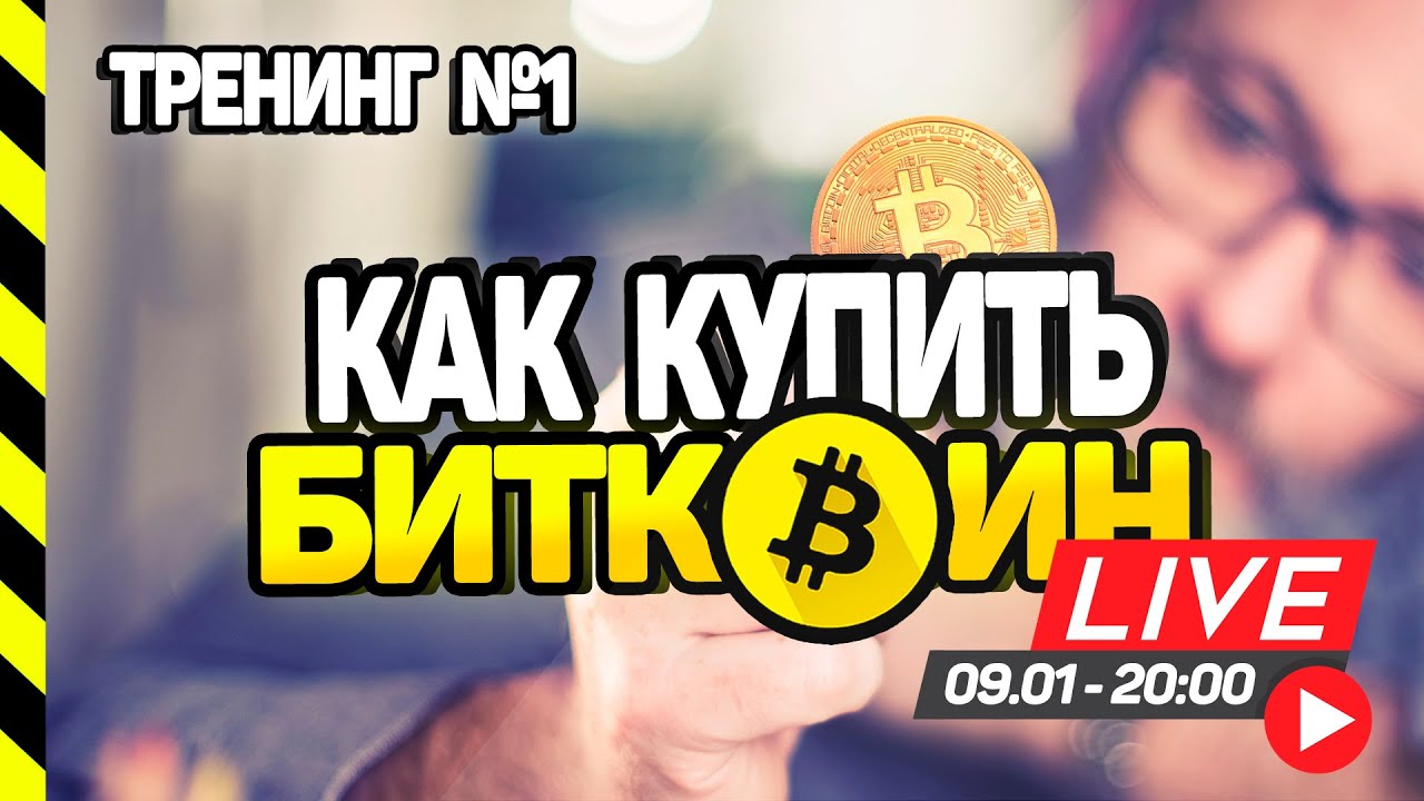 КАК КУПИТЬ И ХРАНИТЬ БИТКОИНКРИПТОВАЛЮТЫ. ТРЕНИНГ №1