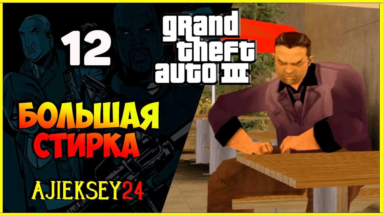 GTA 3 - "БОЛЬШАЯ СТИРКА" | ПРОХОЖДЕНИЕ ИГРЫ