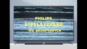 Ремонт телевизора Philips 37PFL5322S/60. Не включается.