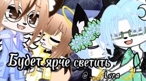 meme "Тот кто погас будет ярче светить"