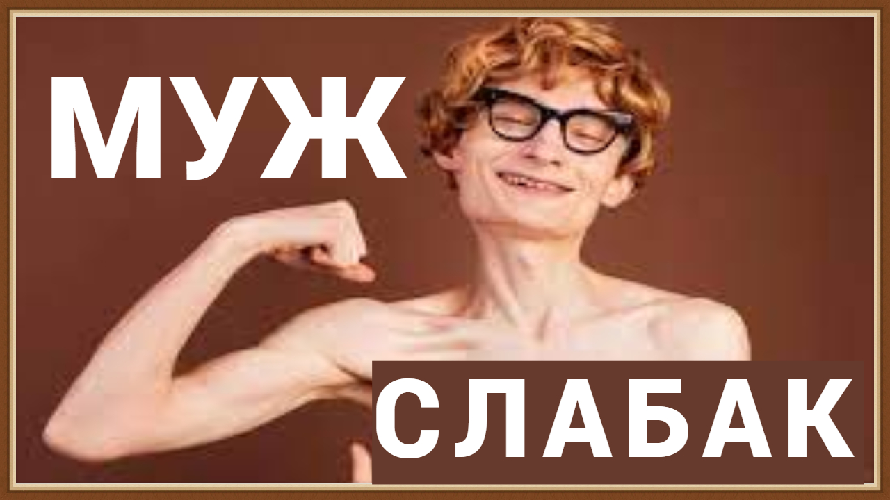 МУЖ СЛАБАК - ЧТО ДЕЛАТЬ