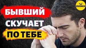 Как Понять Что Бывший Скучает и Хочет Вернуться! Он Точно по Тебе Скучает!