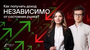 Как получать доход независимо от состояния рынка?