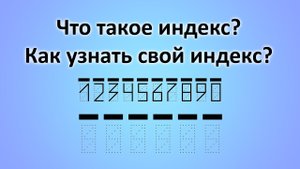 Что такое индекс? Как узнать свой индекс?