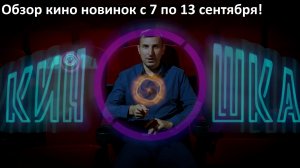 #КинОшкА - Обзор киноновинок с 7 по 13 сентября !