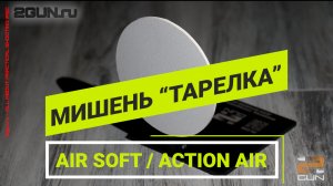 Мишень - "Тарелка". Для практической стрельбы из пневматического оружия  Action Air