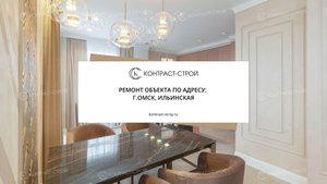 Ремонт квартиры под ключ. Омск, Ильинская