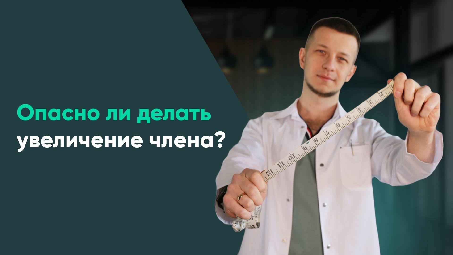Опасно ли делать увеличение члена? Ответы на ваши вопросы!